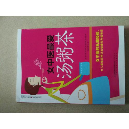 女中医最爱汤粥茶