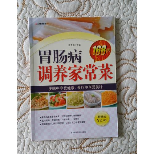胃肠病调养家常菜168例