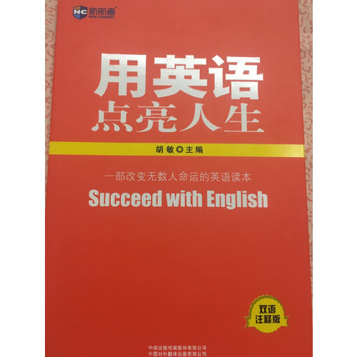 新航道：用英语点亮人生(双语注释版)