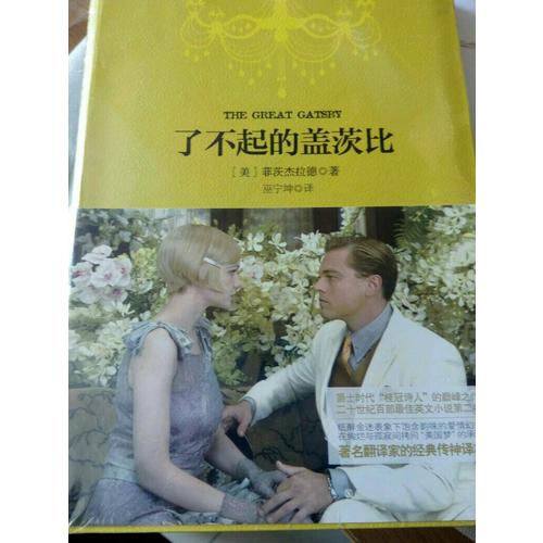 了不起的盖茨比 软精装 珍藏版（买中文版送英文版）