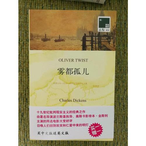 双语译林：雾都孤儿（附英文原版1本）