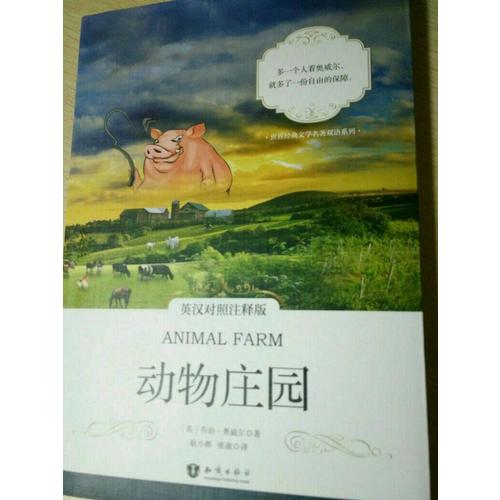 动物庄园 英汉对照注释版