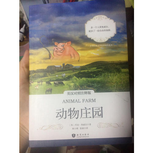 动物庄园 英汉对照注释版