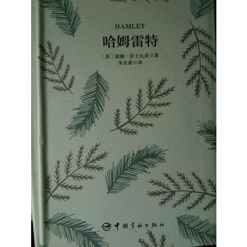 哈姆雷特 软精装 珍藏版