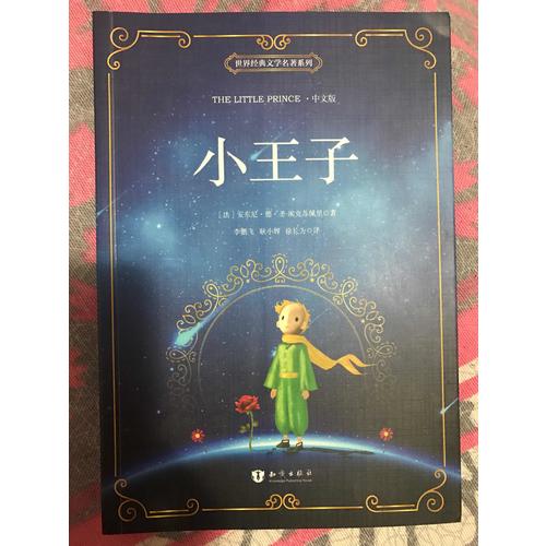 小王子 汉英对照 彩色原版双语（中英2册套装）