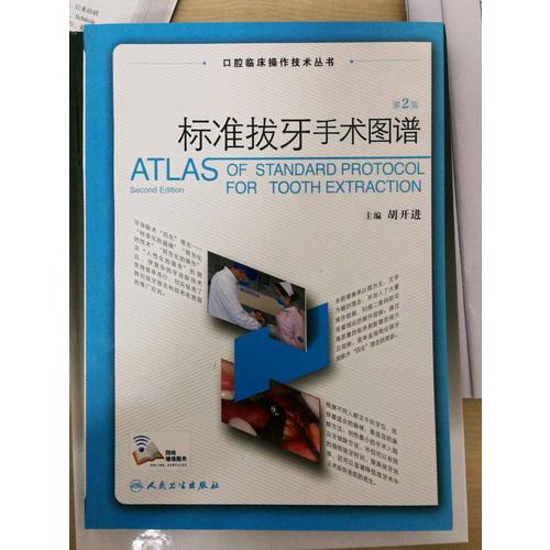 口腔临床操作技术丛书·标准拔牙手术图谱（第2版）