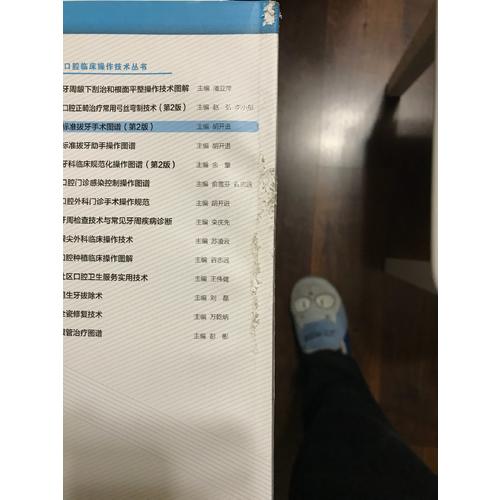 口腔临床操作技术丛书·标准拔牙手术图谱（第2版）