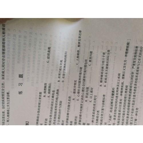 精神病学学习指导与习题集（第四版·本科临床配套）