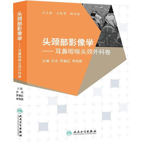 头颈部影像学：耳鼻咽喉头颈外科卷