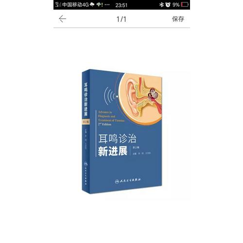 耳鸣诊治新进展（第2版）