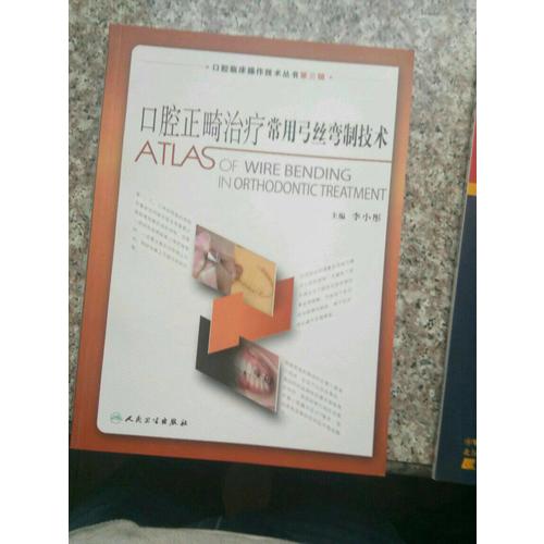口腔临床操作技术丛书·口腔正畸治疗常用弓丝弯制技术