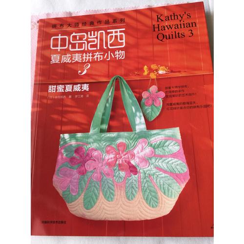 中岛凯西夏威夷拼布小物3：甜蜜夏威夷