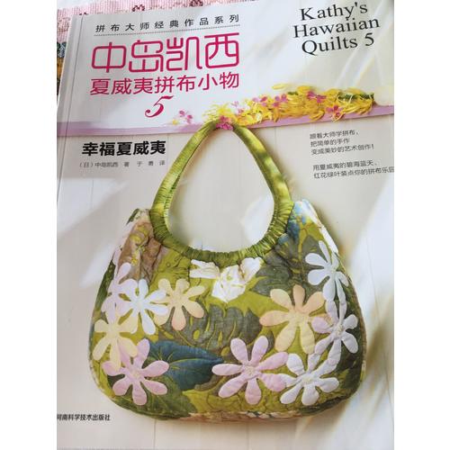 中岛凯西夏威夷拼布小物5——幸福夏威夷