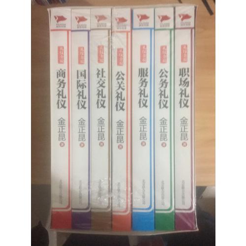 金正昆礼仪金说系列（全七册）