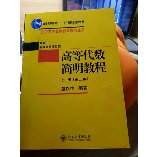 高等代数简明教程(上)