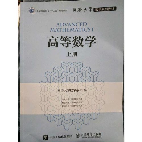 同济大学数学系列教材 高等数学（上册）