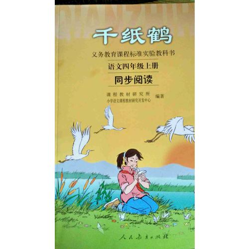 千纸鹤：语文四年级上册同步阅读