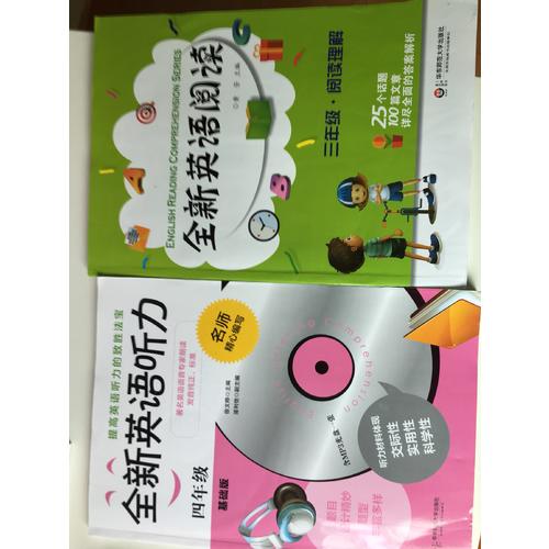 全新英语听力·四年级（基础版）