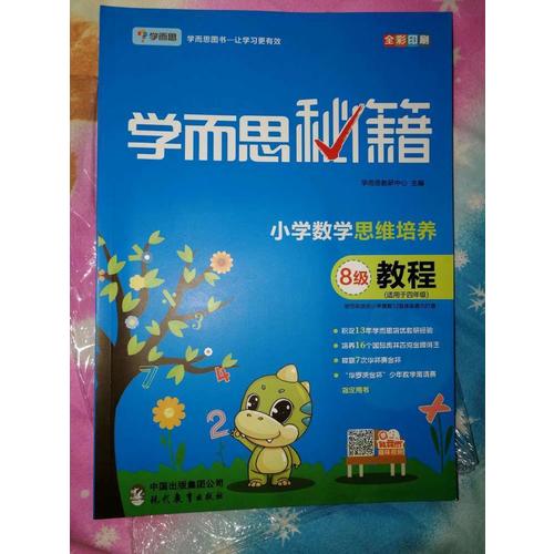 2017新版 学而思秘籍·小学数学思维培养教程8级 四年级适用