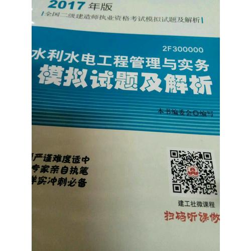 2017年版全国二级建造师执业资格考试水利水电工程管理与实务模拟试题及解析