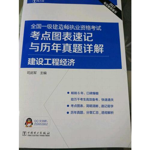 2017全国一级建造师执业资格考试考点图表速记与历年真题详解：建设工程经济