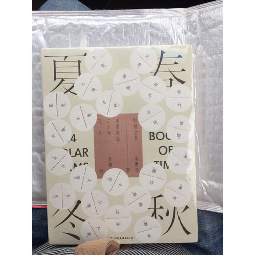 时间之书:余世存说二十四节气
