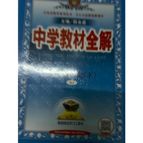 2018春 中学教材全解 九年级历史下 人教版