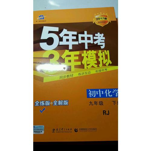 初中化学 九年级下册 5年中考3年模拟