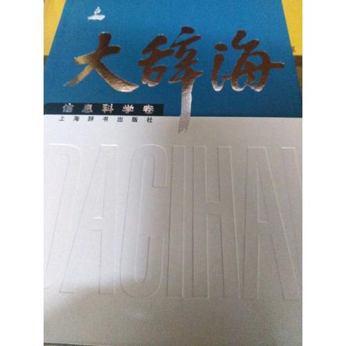 大辞海：机械电气卷