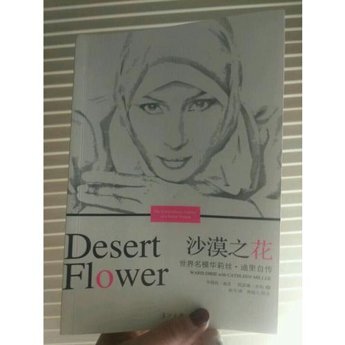 沙漠之花：世界名模华莉丝迪里自传
