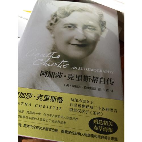 阿加莎·克里斯蒂自传