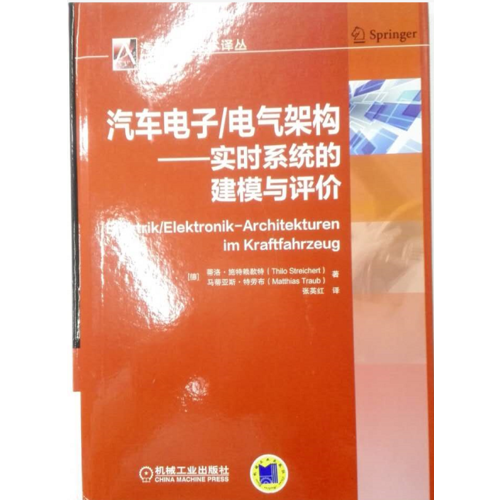汽车电子/电气架构：实时系统的建模与评价