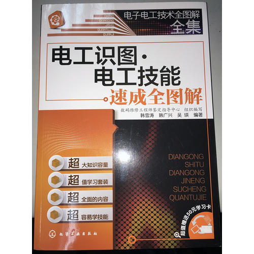 电子电工技术全图解全集：电工识图·电工技能速成全图解
