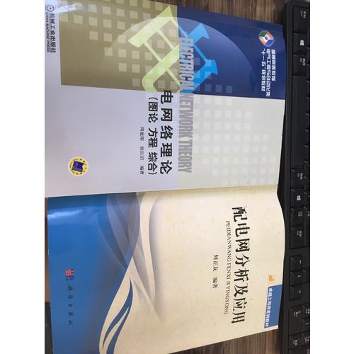 电网络理论 图论 方程 综合