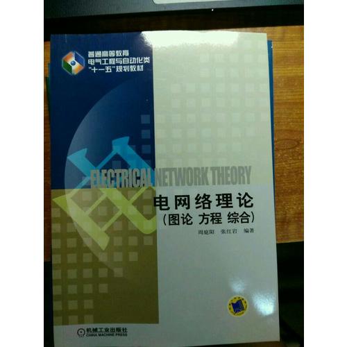 电网络理论 图论 方程 综合