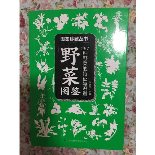 野菜图鉴 :257种野菜的特征与识别
