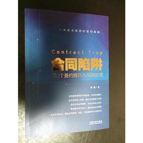 合同陷阱:50个签约技巧与风险防范