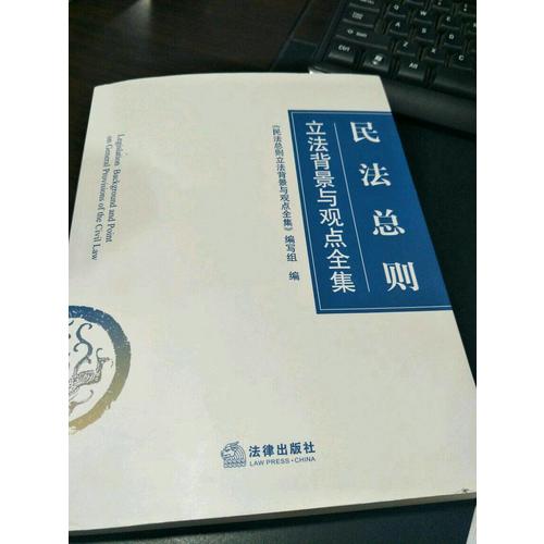 民法总则立法背景与观点全集