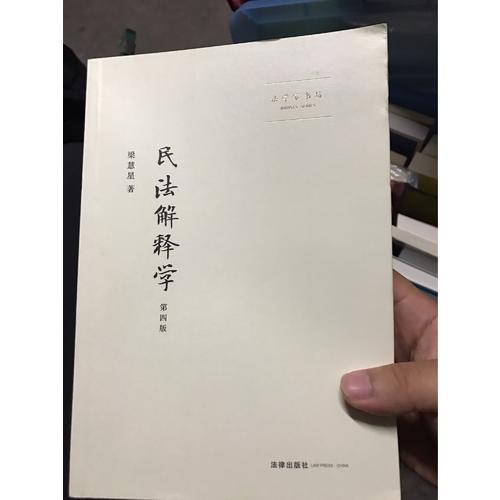 民法解释学（第四版）