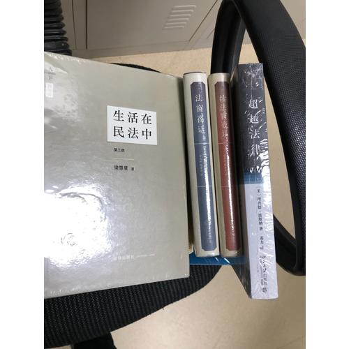 生活在民法中（第三版·精装版）