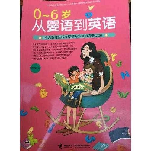 0-6岁 从婴语到英语