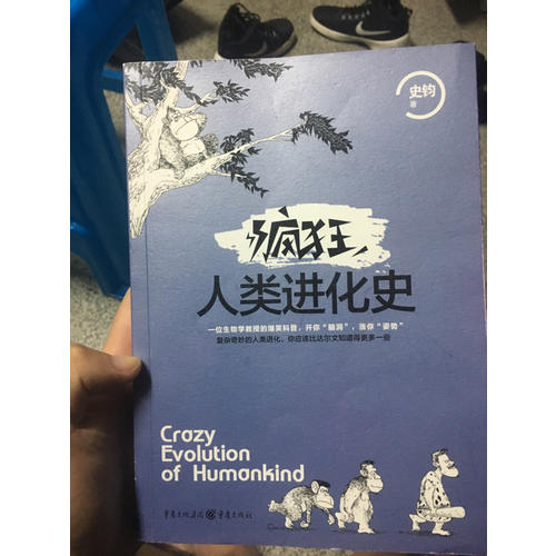 疯狂人类进化史