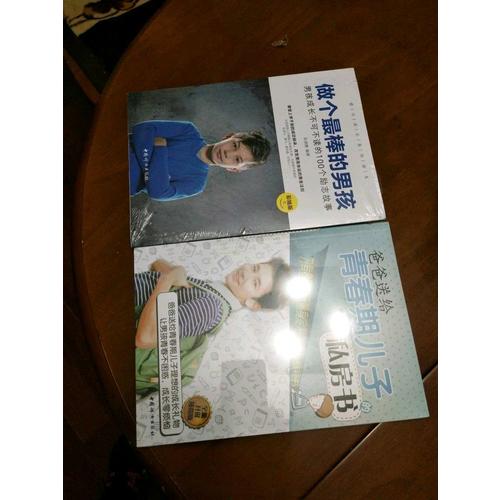 爸爸送给青春期儿子的私房书（全新升级插图版）