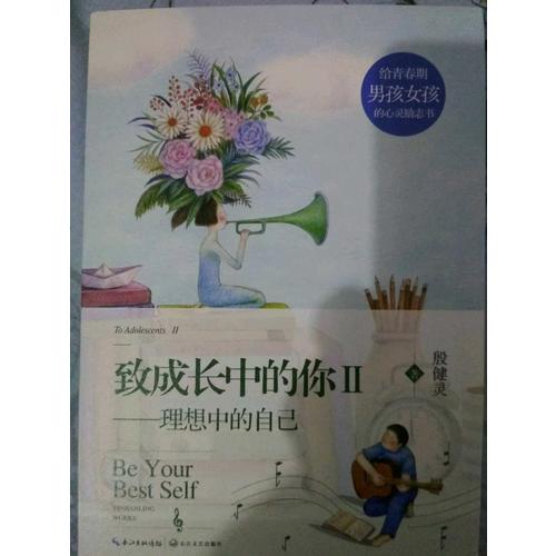 致成长中的你II——理想中的自己