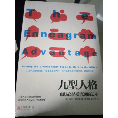 九型人格 : 职场高品质沟通的艺术