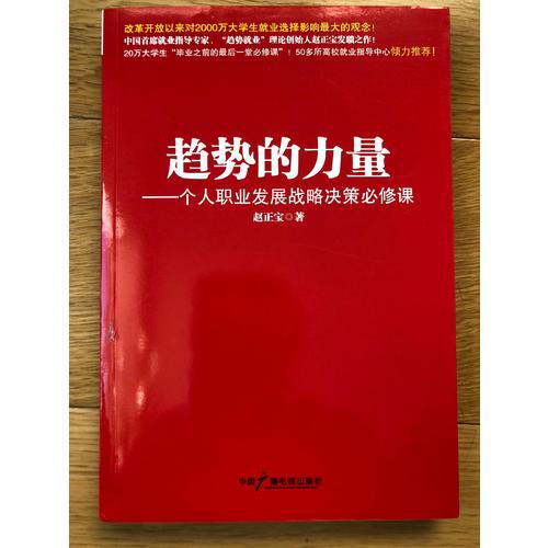 趋势的力量----个人职业发展战略决策必修课