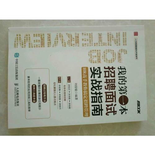 我的及时本招聘面试实战指南 HR高手教你搞定招聘管理