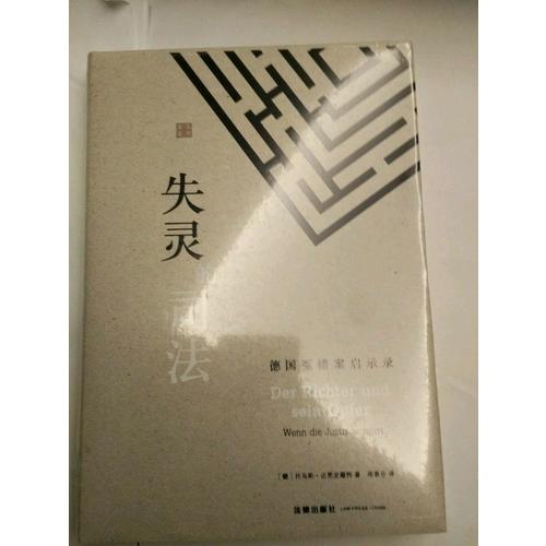 失灵的司法：德国冤错案启示录