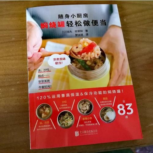 随身小厨房 焖烧罐轻松做便当