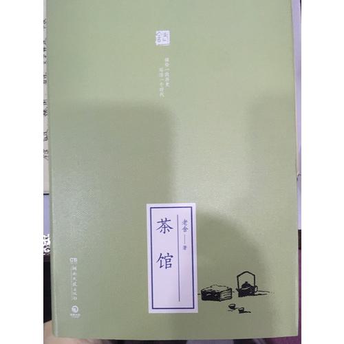 茶馆（精装）
